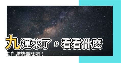 九運 意思|九運來襲！4種人最旺